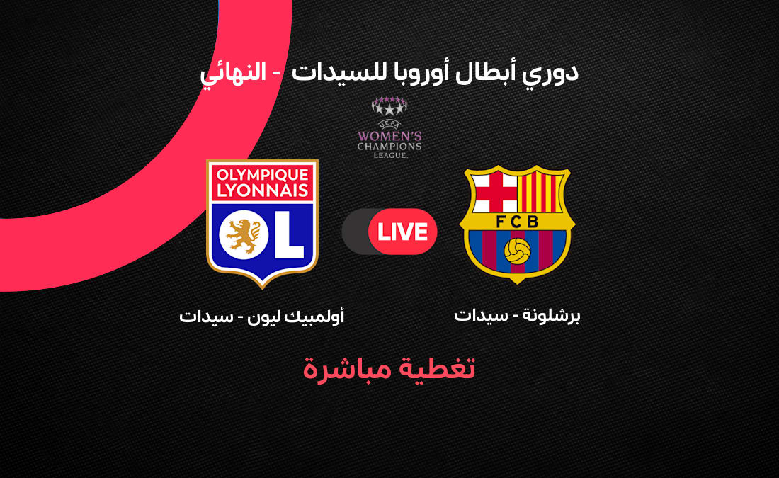 مشاهدة نهائي دوري أبطال أوروبا للسيدات: برشلونة ضد ليون