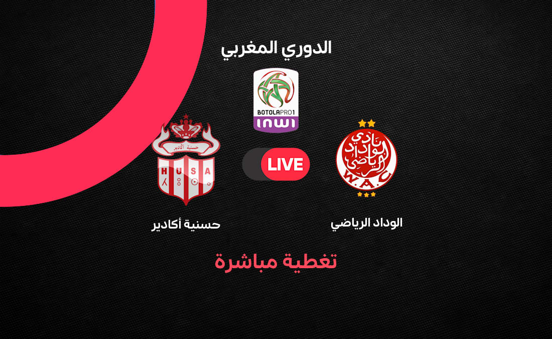 مباشر الوداد ضد حسنية أكادير في الجولة 21 من الدوري المغ