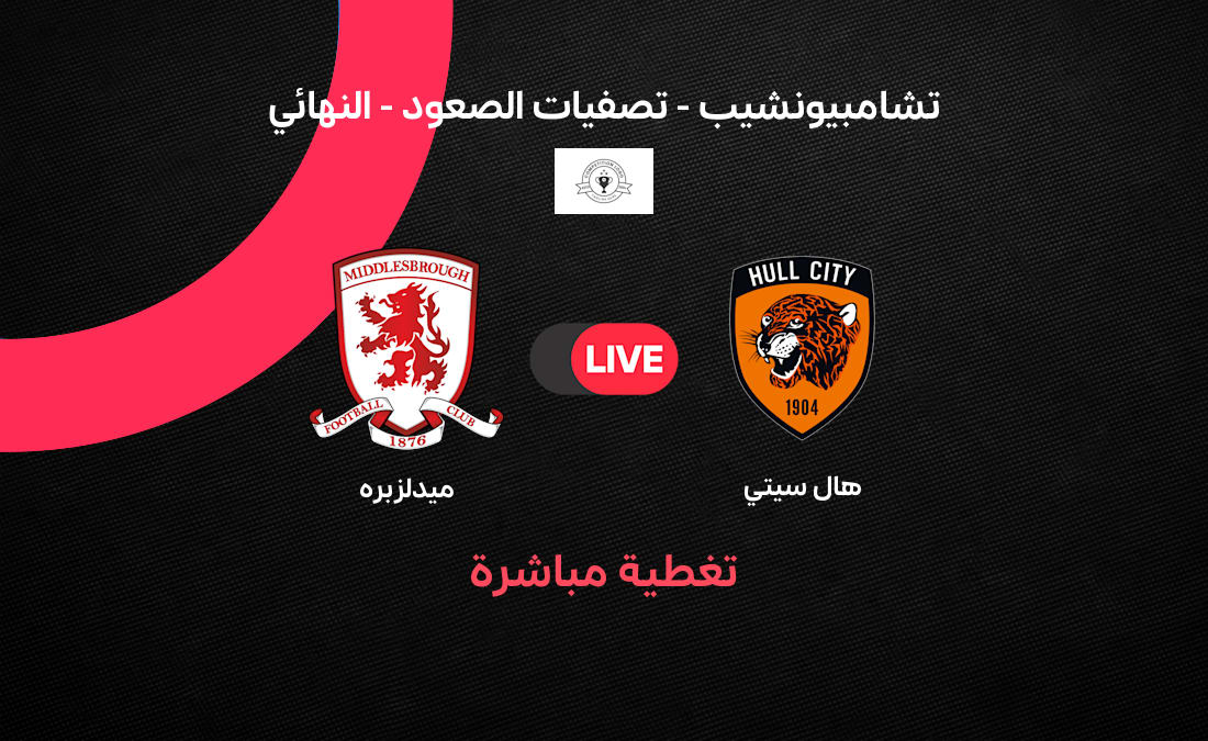 نهائي تصفيات الصعود: هال سيتي ضد ميدلزبره في ويمبلي