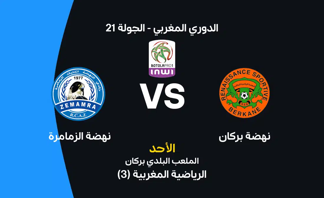 نهضة بركان vs نهضة الزمامرة: موعد المباراة وتشكيلات الفر