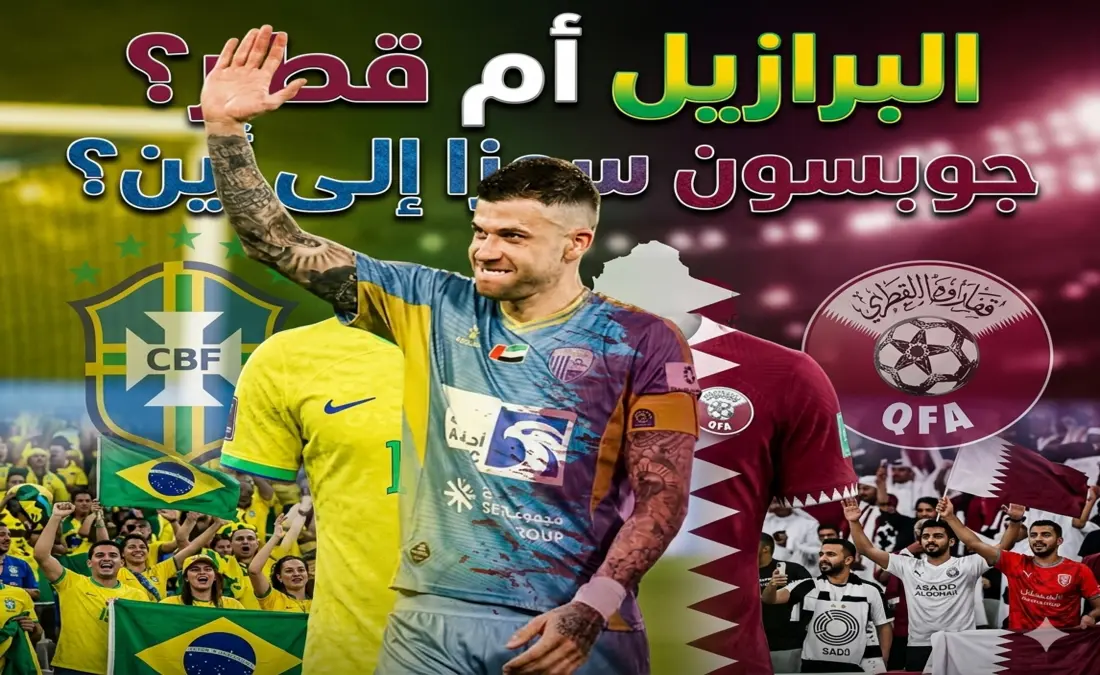 جوبسون سوزا يفتح باب الانتقال بين قطر والبرازيل