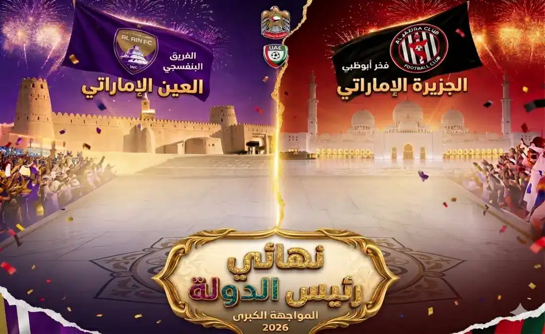 قمة العين والجزيرة في نهائي كأس رئيس الدولة 2026