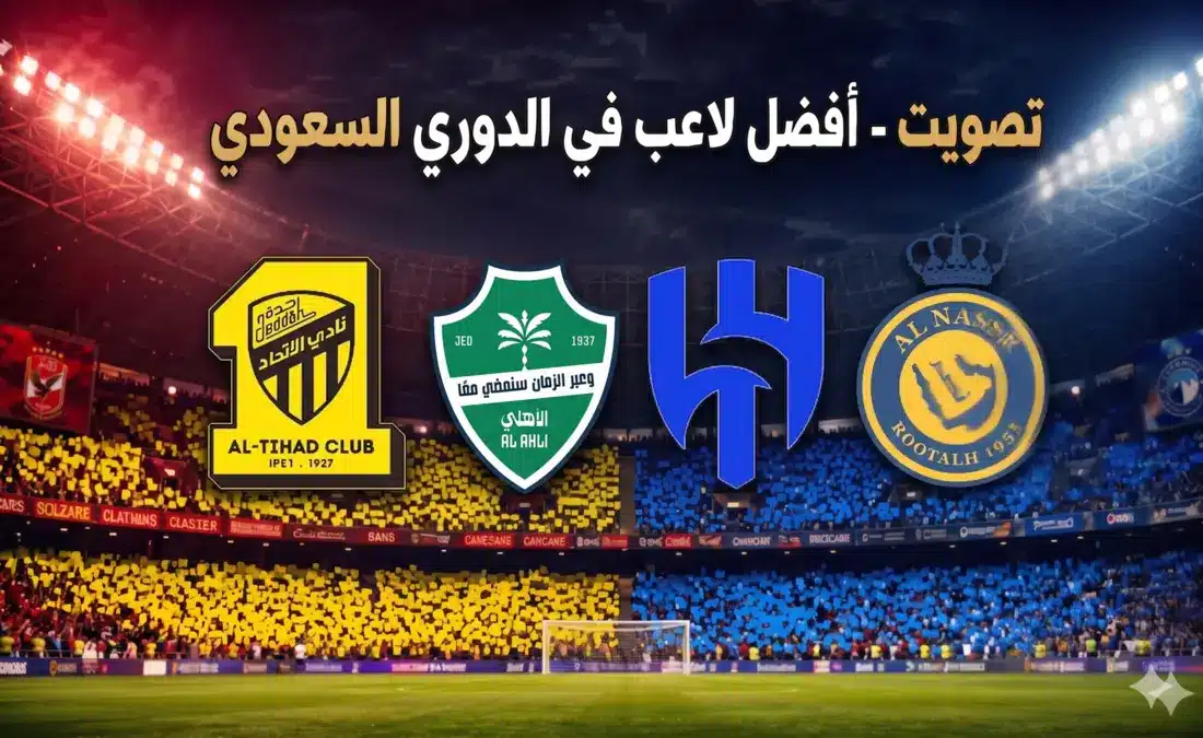 من هو أفضل لاعب في الدوري السعودي 2026؟