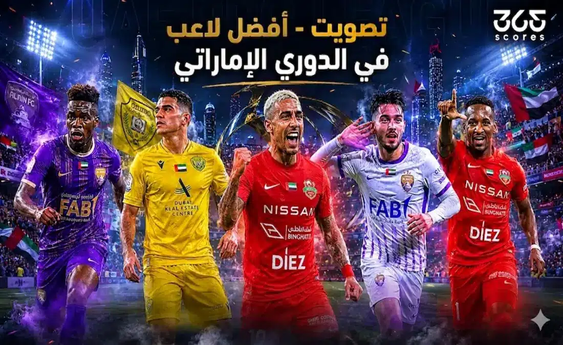 من هو أفضل لاعب في الدوري الإماراتي 2026؟