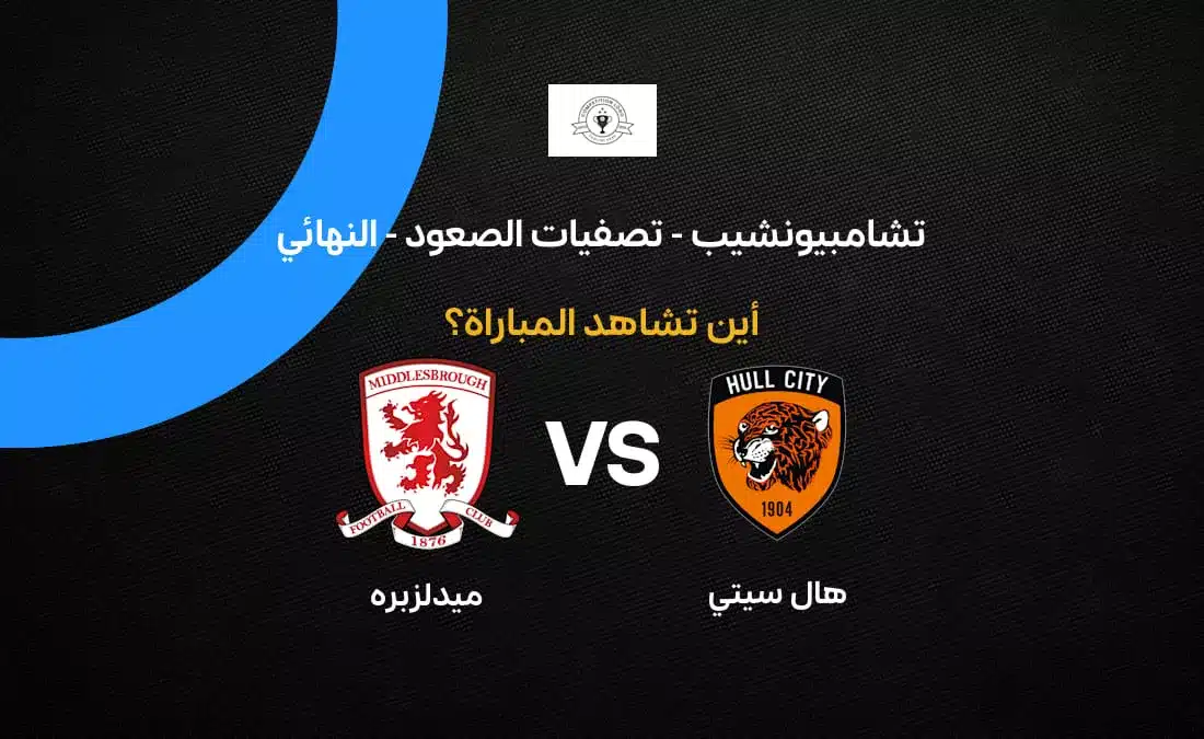 قنوات بث مباراة هال سيتي وميدلزبره نهائي البلاي أوف 2026
